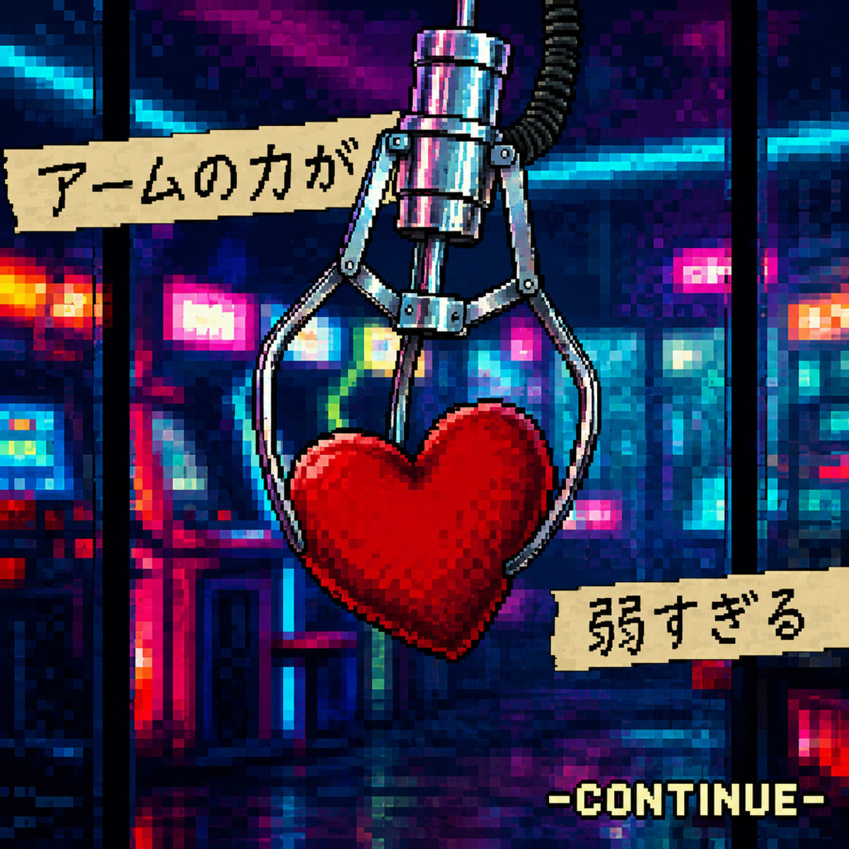 アームの力が弱すぎる -CONTINUE- ジャケット